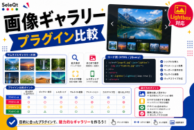 画像ギャラリーとLightboxプラグイン比較を示すSELEQT記事サムネイル
