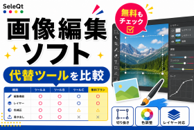 画像編集ソフトの代替ツール比較を示すSELEQT記事サムネイル