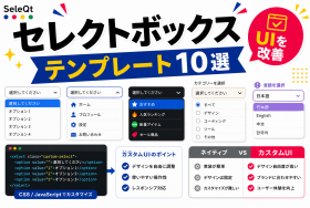 セレクトボックスUIテンプレートを示すSELEQT記事サムネイル