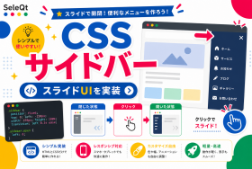 CSS サイドバー スライドUIを実装するためのSELEQT人気記事サムネイル