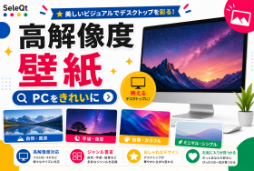 高解像度 壁紙 PCをきれいにするためのSELEQT人気記事サムネイル