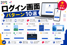 ログイン画面パターンを示すSELEQT記事サムネイル