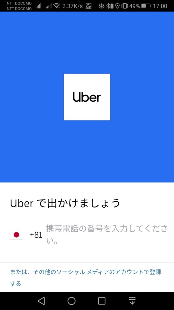 Uber Taxi(ウーバータクシー)招待コード・プロモーションコード入力のやり方
