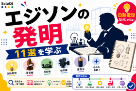 エジソンの発明品一覧を示すSELEQT記事サムネイル