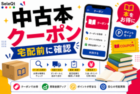 中古本オンライン宅配クーポンを示すSELEQT記事サムネイル