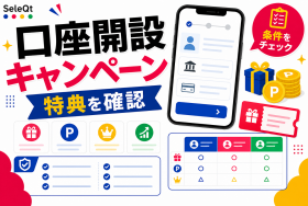 証券口座開設キャンペーンの条件確認を示すSELEQT記事サムネイル