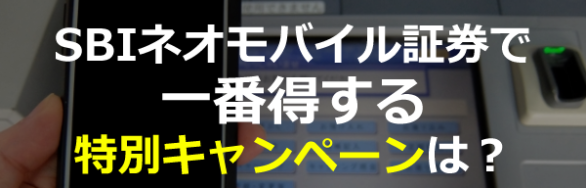 SBIネオモバイル証券で一番得する特別キャンペーンは？口コミや評判は？