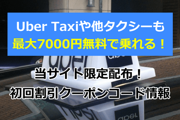 全国速報版 Uber Taxi ウーバータクシー クーポンコード