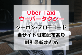 Uber Taxi（ウーバータクシー）クーポンコード＆プロモーションチケット全国速報