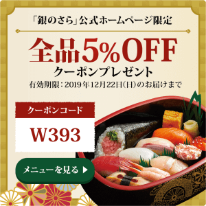 銀のさら全品5%OFFクーポン