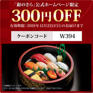 銀のさら300円OFFクーポン