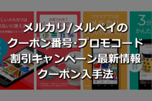 1月最新】メルカリ最大7500ポイント貰える招待クーポンコード 