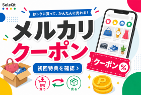 メルカリ クーポン 初回特典を確認するためのSELEQT人気記事サムネイル