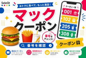 マック クーポン 番号を確認するためのSELEQT人気記事サムネイル