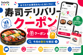 寿司デリバリー クーポン 今月の割引を確認するためのSELEQT人気記事サムネイル