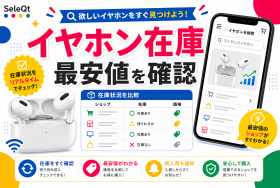 イヤホン在庫 最安値を確認するためのSELEQT人気記事サムネイル