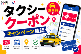 タクシーアプリのクーポンとキャンペーン確認を示すSELEQT記事サムネイル
