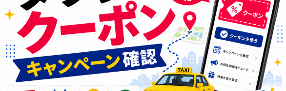 タクシーアプリのクーポンとキャンペーン確認を示すSELEQT記事サムネイル