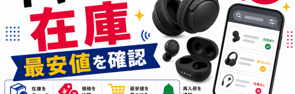 ワイヤレスイヤホンの在庫と最安値確認を示すSELEQT記事サムネイル