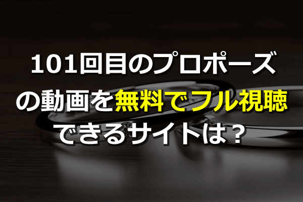 1話 最終回 101回目のプロポーズのドラマ見逃し動画を無料フル視聴