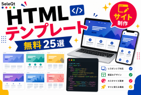HTMLテンプレートの比較を示すSELEQT記事サムネイル