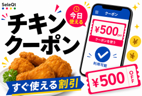 チキンクーポンと割引の使い方を示すSELEQT記事サムネイル