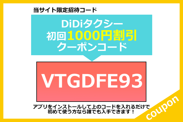 4月最新 Didi ディディ タクシークーポンコード キャンペーン割引情報まとめ 地域紹介コード有 21年版 Seleqt セレキュト