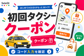 初回タクシー クーポン コード入力を確認するためのSELEQT人気記事サムネイル