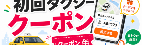 初回タクシー クーポン コード入力を確認するためのSELEQT人気記事サムネイル
