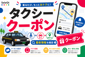タクシー クーポン 最新情報を確認するためのSELEQT人気記事サムネイル