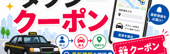 タクシー クーポン 最新情報を確認するためのSELEQT人気記事サムネイル