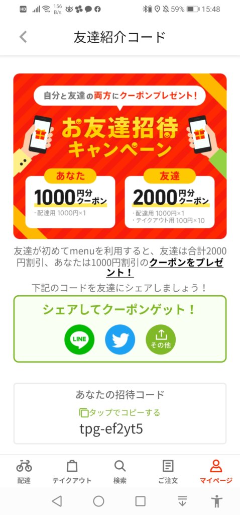 menuクーポンコード1000円＆2000円オフ友達招待キャンペーン