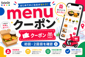 menu クーポン 初回 2回目を確認するためのSELEQT人気記事サムネイル