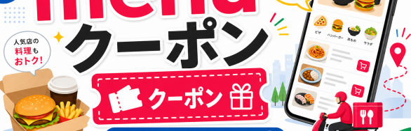 menu クーポン 初回 2回目を確認するためのSELEQT人気記事サムネイル