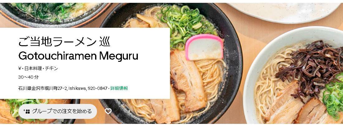 Uber Eats(ウーバーイーツ)金沢の『ご当地ラーメン巡』店舗情報とクーポンコード・キャンペーン