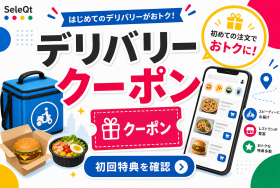 デリバリー クーポン 初回特典を確認するためのSELEQT人気記事サムネイル
