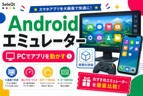 Android エミュレーター PCでアプリを動かすためのSELEQT人気記事サムネイル
