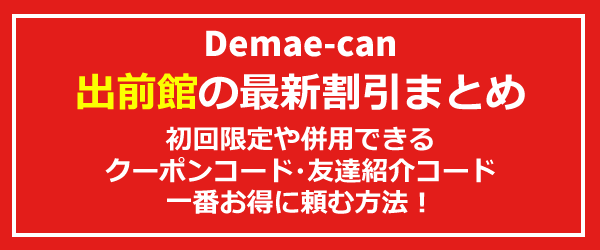 1月最新 出前館初回3000円オフクーポン 2回目 紹介コード キャンペーン一覧 22年版 Seleqt セレキュト Seleqt セレキュト