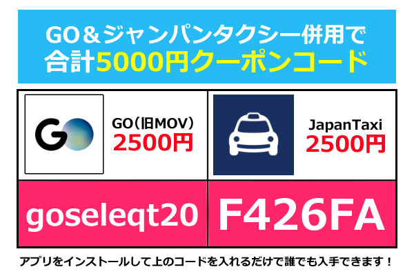 最新 Goタクシークーポンコード キャンペーンまとめ 2500円割引紹介コード有 年11月版 Seleqt セレキュト