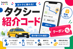 タクシー 紹介コード 受け取り方を確認するためのSELEQT人気記事サムネイル