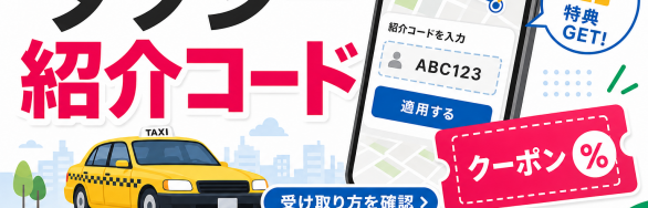 タクシー 紹介コード 受け取り方を確認するためのSELEQT人気記事サムネイル
