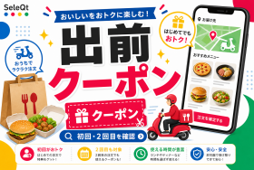 出前クーポン 初回 2回目を確認するためのSELEQT人気記事サムネイル