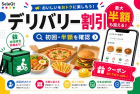 デリバリー割引 初回 半額を確認するためのSELEQT人気記事サムネイル