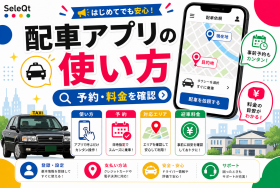 タクシーアプリの使い方を図解したSELEQT記事サムネイル