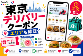東京エリアのデリバリークーポン確認を示すSELEQT記事サムネイル