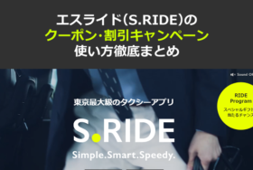 【最新】エスライド（S.RIDE）割引クーポンコード＆キャンペーンまとめ!