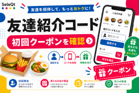 友達紹介コード 初回クーポンを確認するためのSELEQT人気記事サムネイル