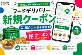 新規クーポン 紹介コードを確認するためのSELEQT人気記事サムネイル