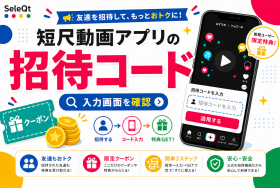 招待コード 入力画面を確認するためのSELEQT人気記事サムネイル