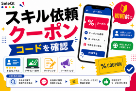 スキル依頼サービスのクーポン確認を示すSELEQT記事サムネイル